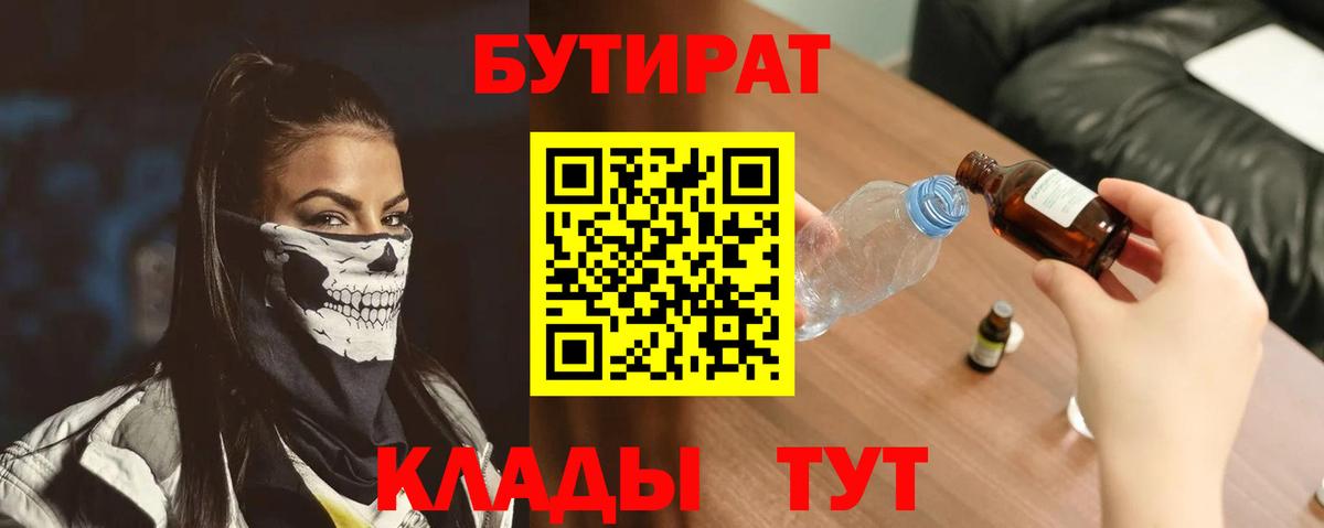 БУТИРАТ  Вход с VPN  Борисоглебск  БУТИРАТ Butirat 